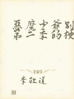 恶魔少爷别吻我第二季的梗