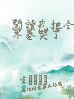 阅读我把全修真界卷哭了