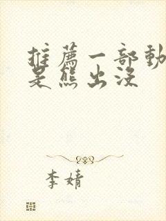 推荐一部动画片是熊出没