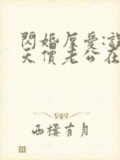 闪婚厚爱:误嫁天价老公在线