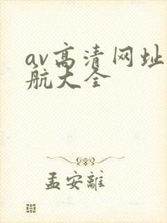 av高清网址导航大全