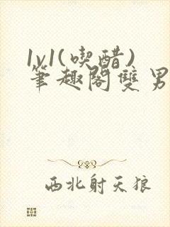 1v1(吃醋)笔趣阁双男主