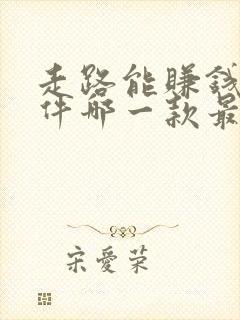 走路能赚钱的软件哪一款最好