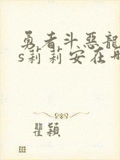 勇者斗恶龙11s莉莉安在哪里