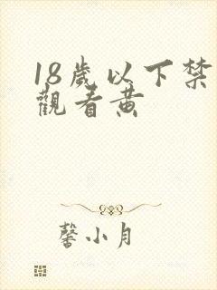 18岁以下禁止观看黄