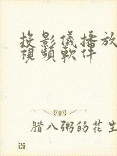 投影仪播放本地视频软件