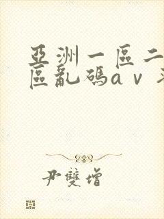 亚洲一区二区三区乱码aⅴ蜜桃女