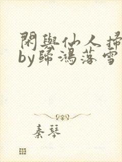 闲与仙人扫落花by归鸿落雪免费阅读