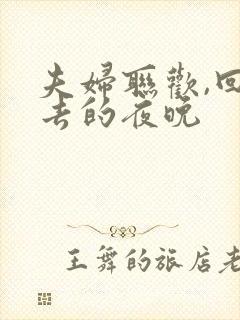 夫妇联欢,回不去的夜晚