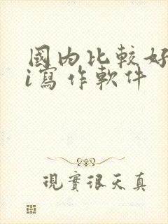 国内比较好的ai写作软件