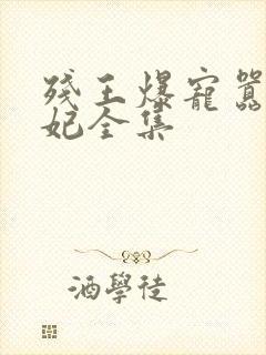 残王爆宠嚣张医妃全集