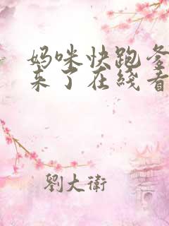 妈咪快跑爹地追来了在线看