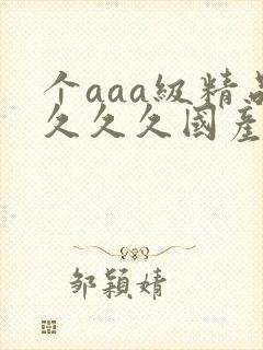 个aaa级精品久久久国产片