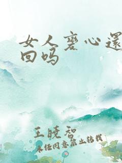 女人变心还能挽回吗