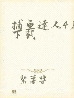 捕鱼达人4原版下载