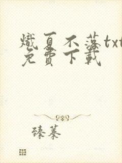 炽夏不落txt免费下载
