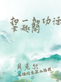 扣一加功德小说笔趣阁