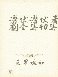 潜伏潜伏者电视剧全集40集免费观看