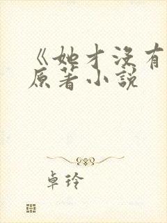 《她才没有错》原著小说