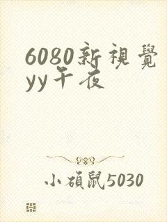 6080新视觉yy午夜