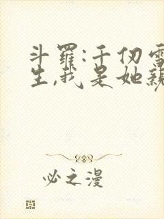 斗罗:千仞雪重生,我是她亲弟