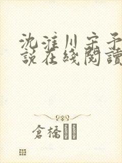 沈淮川宋予凝小说在线阅读