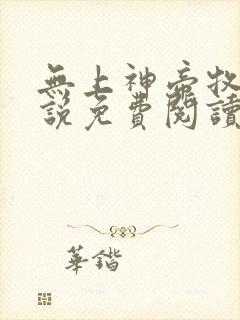 无上神帝牧云小说免费阅读全文