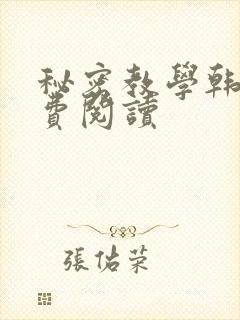 秘密教学韩漫免费阅读