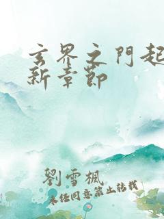 玄界之门起点最新章节