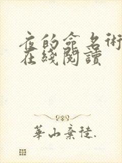 夜的命名术全文在线阅读