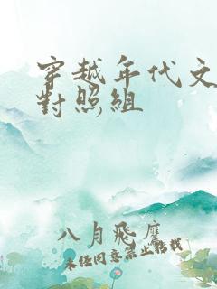 穿越年代文军婚对照组