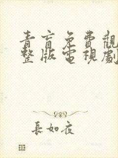 青盲免费观看完整版电视剧全集