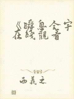 《瞬息全宇宙》在线观看