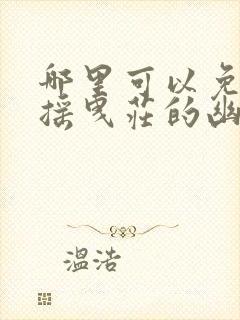 哪里可以免费看摇曳庄的幽奈小姐