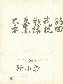 不喜欢我的男友要怎样挽回