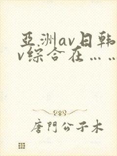 亚洲av日韩av综合在……