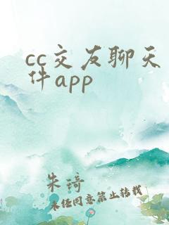 cc交友聊天软件app