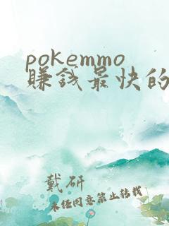 pokemmo赚钱最快的方法