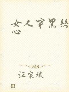 女人穿黑丝挠脚心