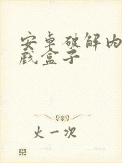 安卓破解内购游戏盒子