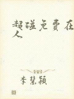 超碰免费在线成人