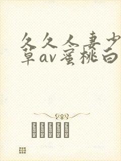 久久人妻少妇嫩草av蜜桃白洁