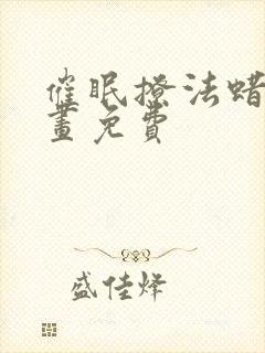 催眠撩法蜡烛漫画免费