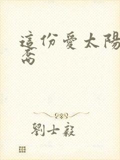 这份爱太阳的后裔