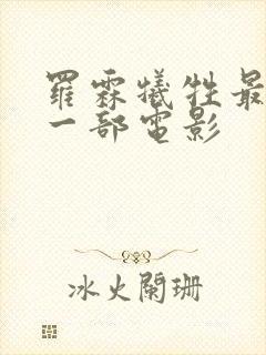 罗霖牺牲最大的一部电影