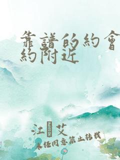 靠谱的约会软件约附近