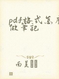 pdf格式怎么做笔记