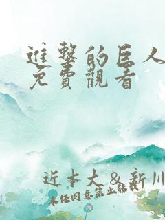 进击的巨人3季免费观看