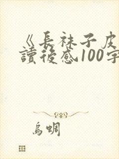 《长袜子皮皮》读后感100字