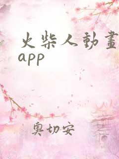 火柴人动画制作app